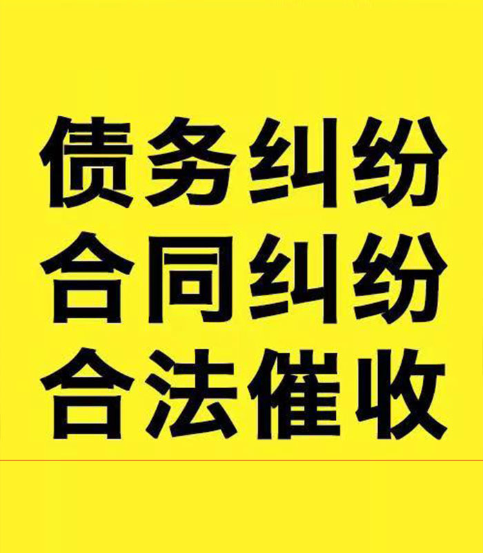 沁园街道专业要账公司
